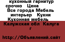 кухонный гарнитур срочно › Цена ­ 10 000 - Все города Мебель, интерьер » Кухни. Кухонная мебель   . Калужская обл.,Калуга г.